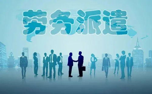 勞務(wù)派遣全面整頓啟動(dòng)，專業(yè)服務(wù)迎發(fā)展新機(jī)遇